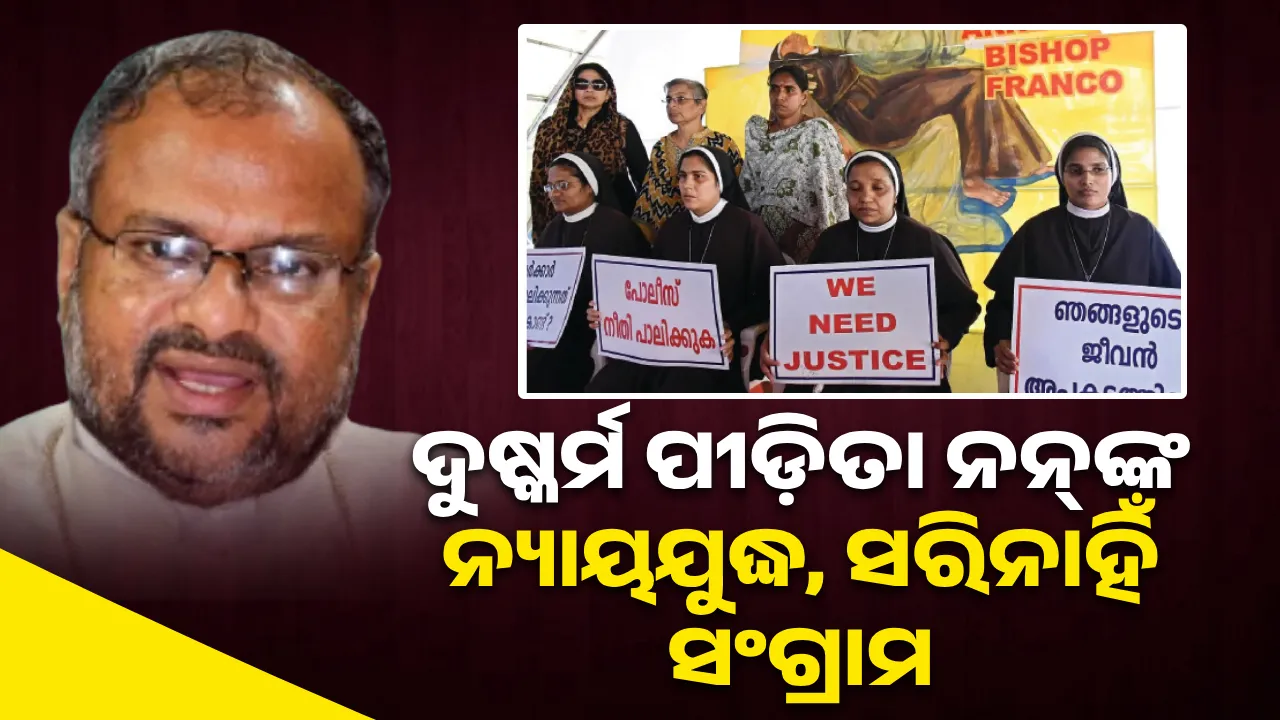  ଆଇନ ଅଦାଲତ: ଦୁଷ୍କର୍ମ ପୀଡ଼ିତା  ନନ୍‌ଙ୍କ ନ୍ୟାୟଯୁଦ୍ଧ, ସରିନାହିଁ ସଂଗ୍ରାମ