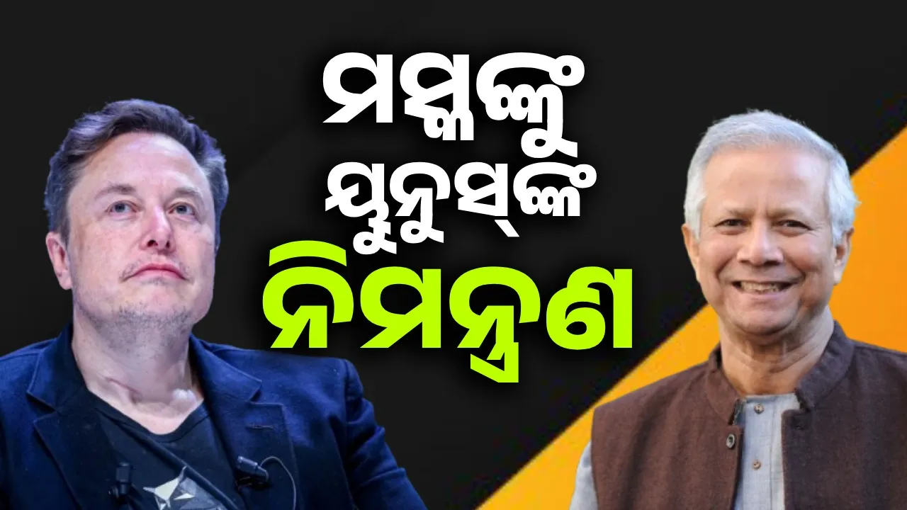  Starlink service in Bangladesh before India!: Yunus invites Elon Musk Photograph: (Sambad.in) 