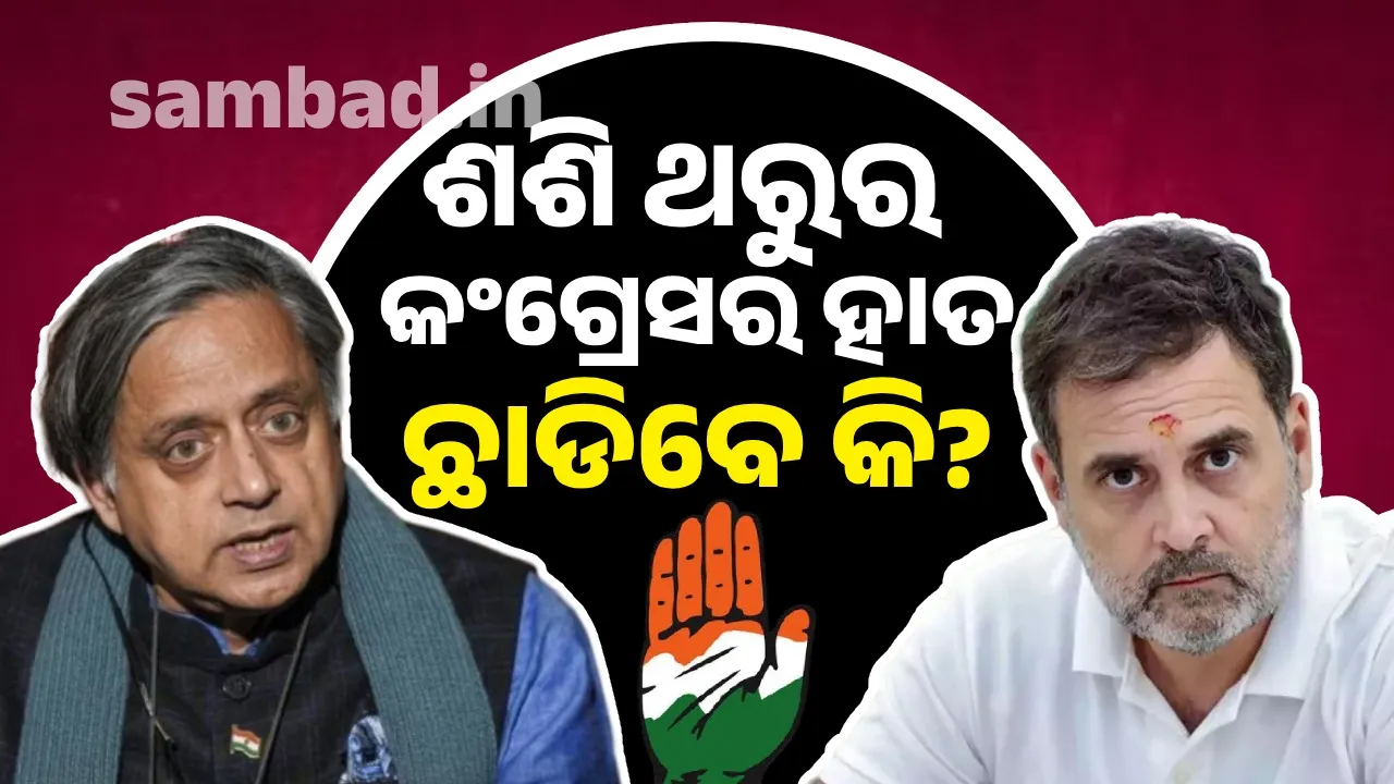  Will Shashi Tharoor leave the Congress?:  Rahul Gandhi's agenda is exposed, the party is in turmoil Photograph: (Sambad.in) 