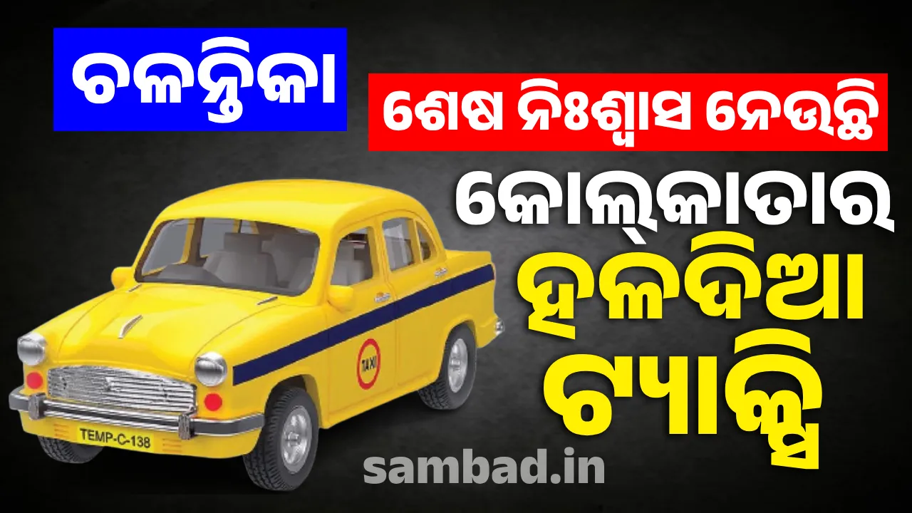  ଚଳନ୍ତିକା: ଶେଷ ନିଃଶ୍ବାସ ନେଉଛି କୋଲ୍‌କାତାର ହଳଦିଆ ଟ୍ୟାକ୍ସି