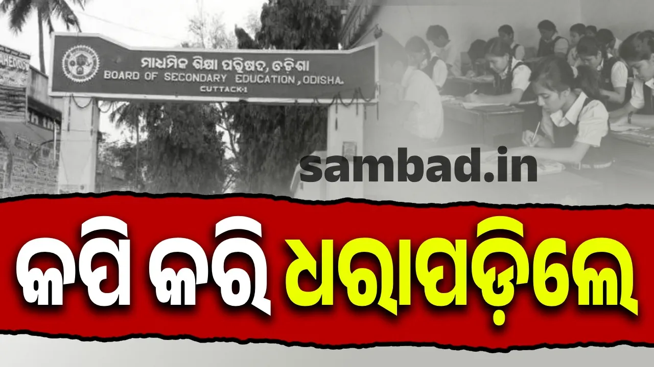  Matric Board Exam 2025: 8 caught cheating in second language exam Photograph: (sambad.in) 