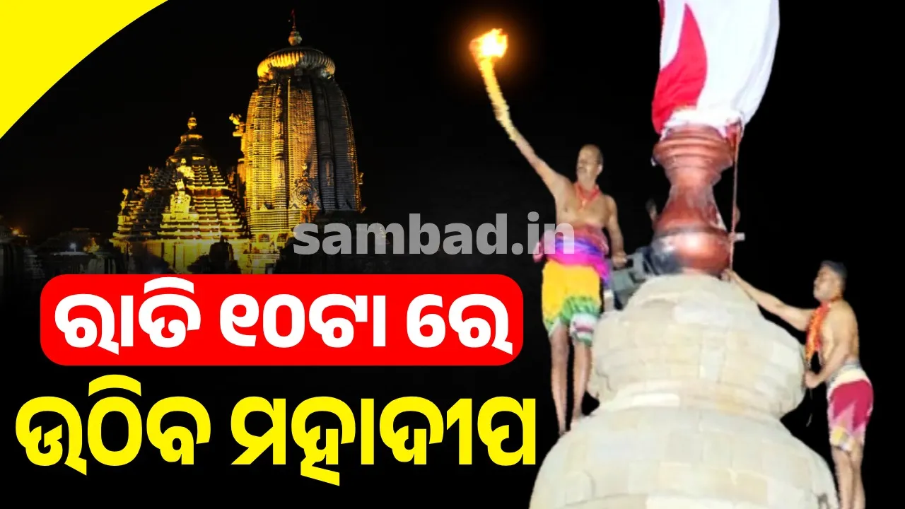 ମହାଶିବରାତ୍ରି ଦିନ ରାତି ୧୦ଟାରେ ପ୍ରଭୁ ଲିଙ୍ଗରାଜଙ୍କ 'ମହାଦୀପ' ମନ୍ଦିରର ମୁକୁଟର ଦଧିନୌତି ଉପରେ ସ୍ଥାପନ କରାଯିବ Photograph: (sambad.in) 
