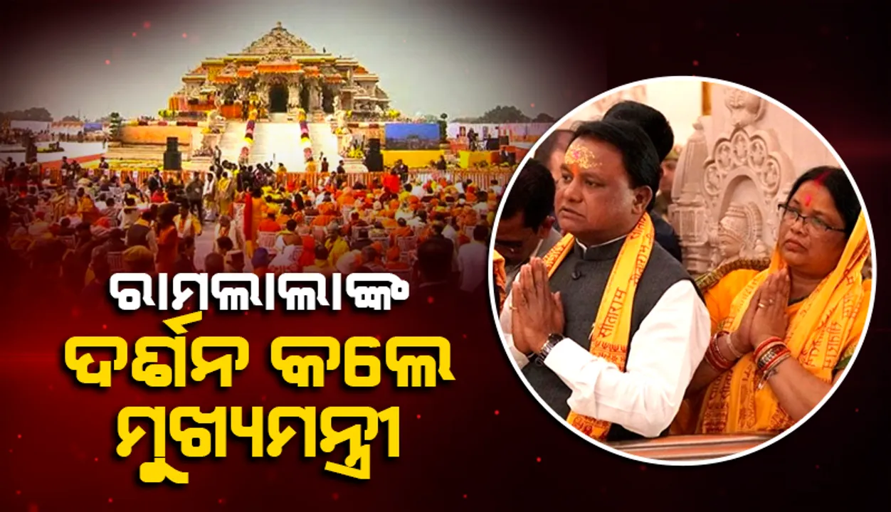  ଅଯୋଧ୍ୟାରେ ଓଡ଼ିଶାବାସୀଙ୍କ ଲାଗି ଅତିଥି ଭବନ ନିର୍ମାଣ କରାଯିବ: ମୁଖ୍ୟମନ୍ତ୍ରୀ ମୋହନ ଚରଣ ମାଝୀ