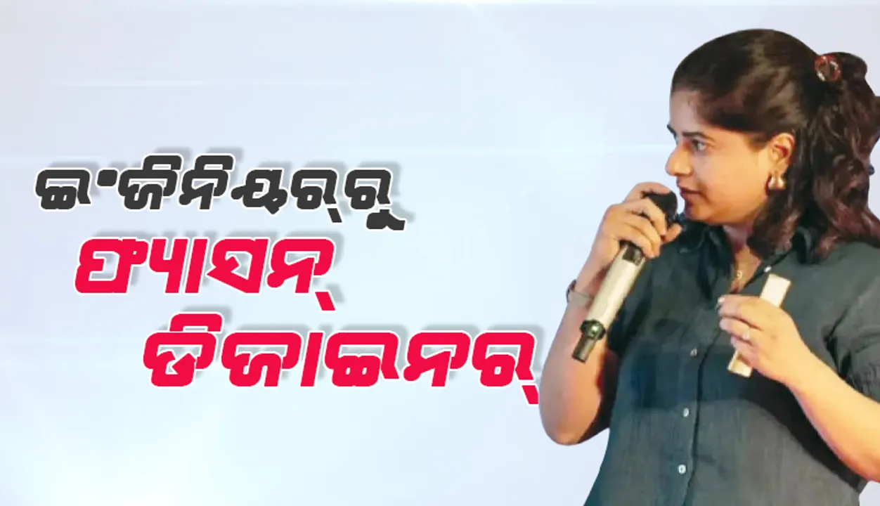  ଇଂଜିନିୟର୍‌ରୁ ଫ୍ୟାସନ୍‌ ଡିଜାଇନର୍