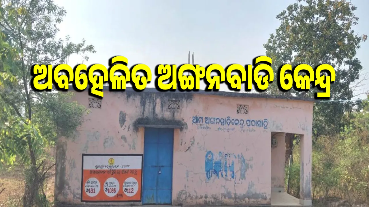  administration forgot to supply water to the Pedasahi Anganwadi center and build a wall Photograph: (sambad.in) 