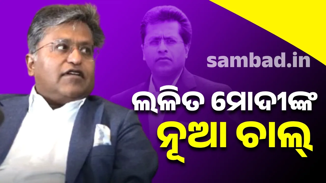  ଲଳିତ ମୋଦୀଙ୍କ ନୂଆ ଚାଲ୍, ପ୍ରତ୍ୟାର୍ପଣରୁ ବର୍ତ୍ତିବାକୁ ନେଲେ ଏହି ଦେଶର ନାଗରିକତା