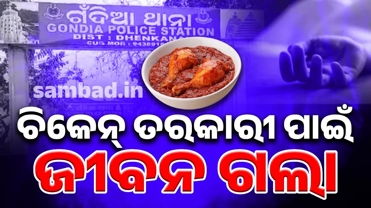  ସ୍ତ୍ରୀଙ୍କୁ ପିଟି ପିଟି ନିର୍ମମ ଭାବେ ହତ୍ୟା Photograph: (sambad.in) 