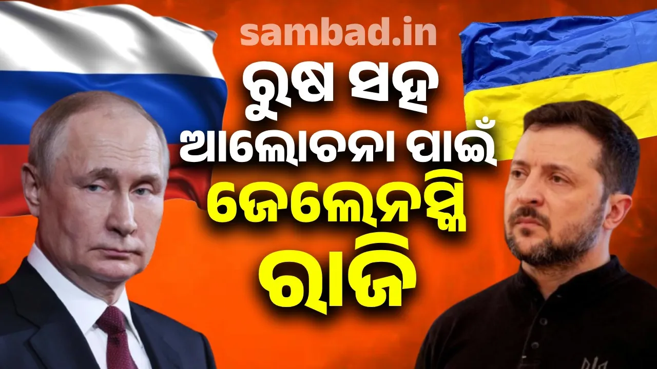  ରୁଷ ସହ ଆଲୋଚନା ପାଇଁ ଜେଲେନସ୍କି ରାଜି