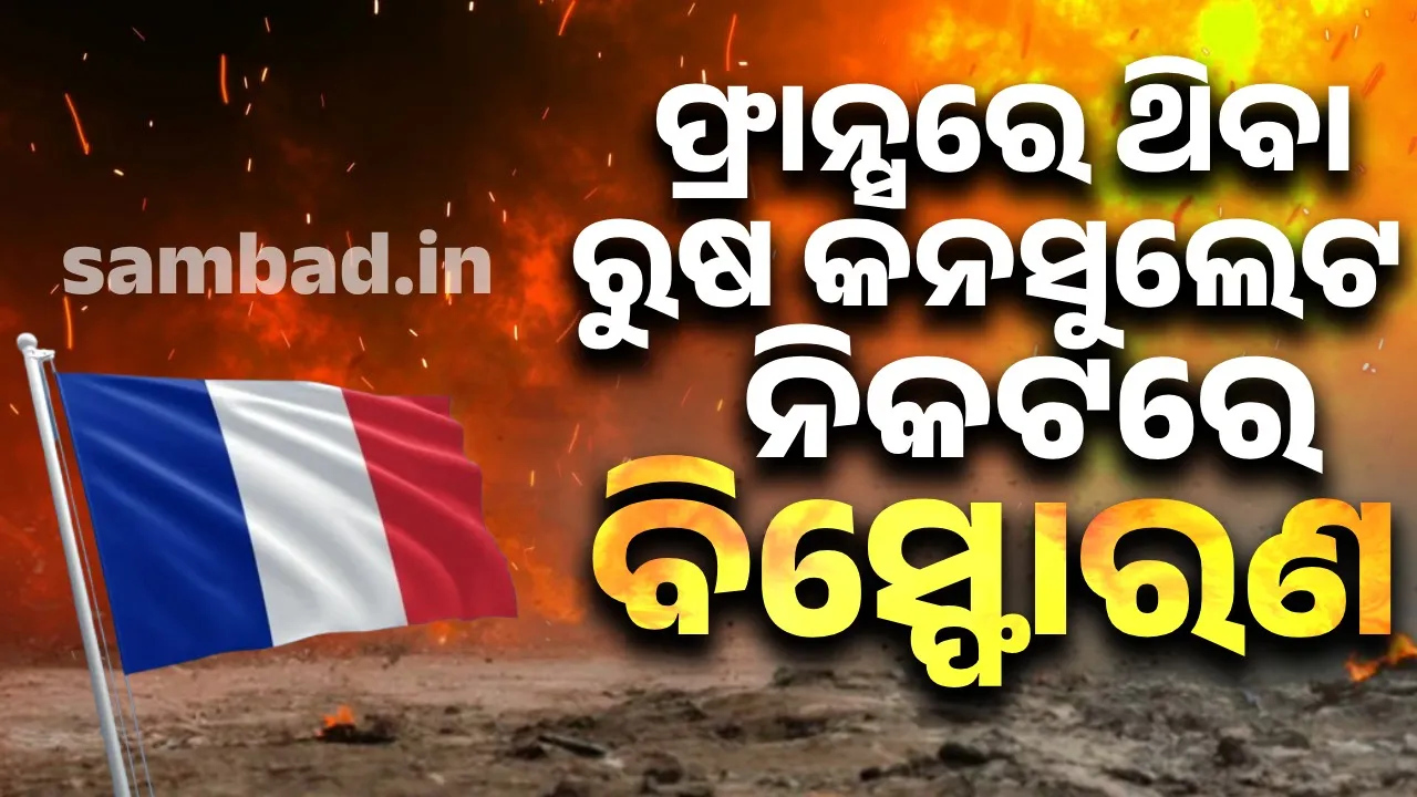  ଫ୍ରାନ୍ସରେ ଥିବା ରୁଷ କନସୁଲେଟ ନିକଟରେ ବିସ୍ଫୋରଣ
