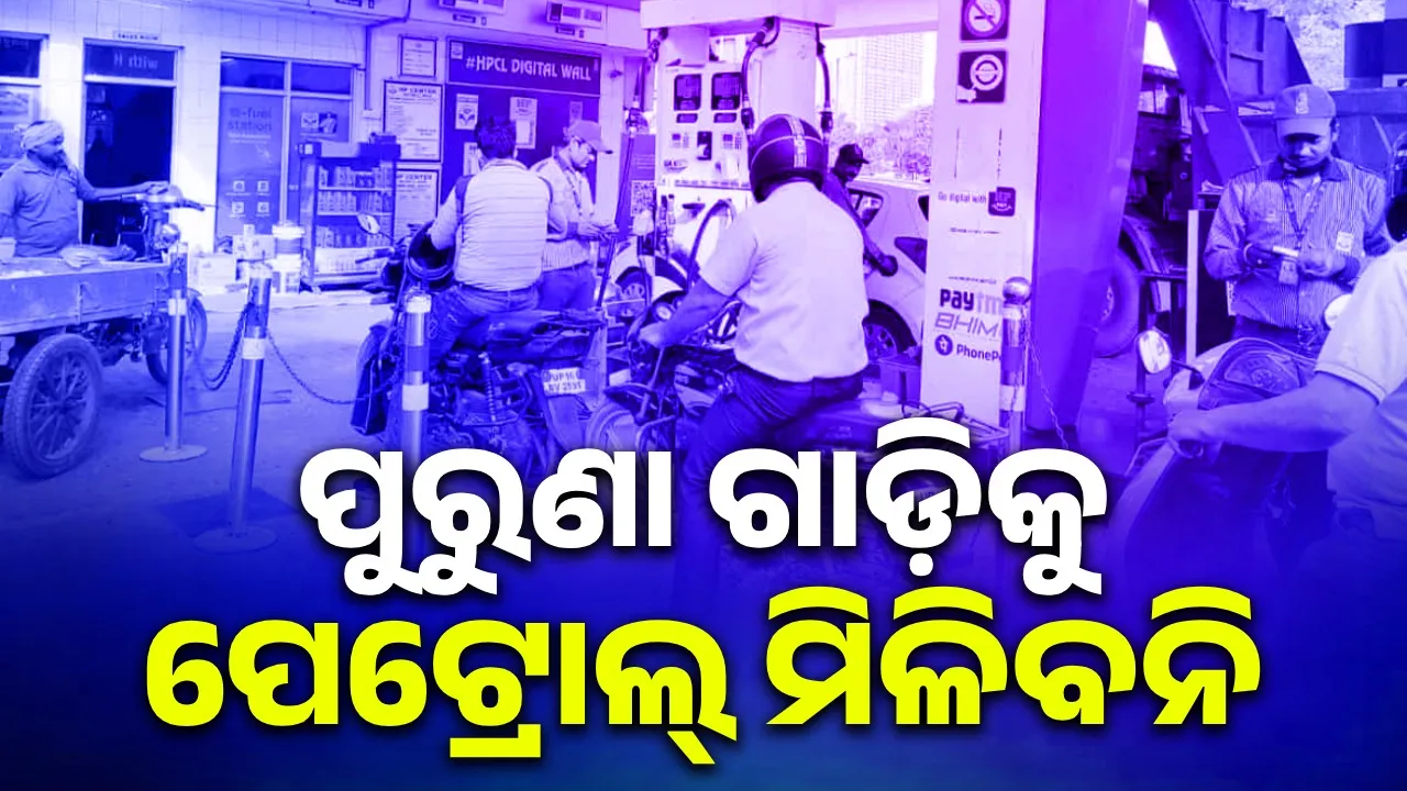 ଦିଲ୍ଲୀରେ ୧୫ ବର୍ଷରୁ ଅଧିକ ପୁରୁଣା ଗାଡ଼ିକୁ ପେଟ୍ରୋଲ୍ ମିଳିବନି
