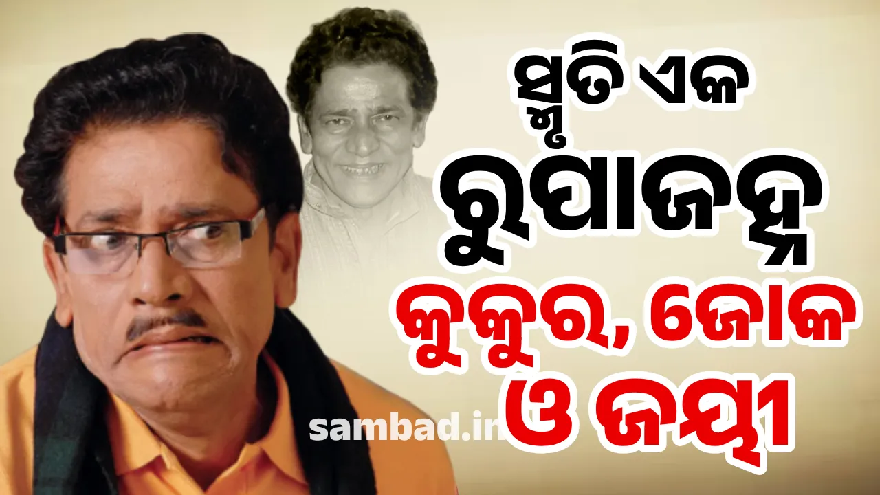  ସ୍ମୃତି ଏକ ରୁପାଜହ୍ନ: କୁକୁର, ଜୋକ ଓ ଜୟୀ