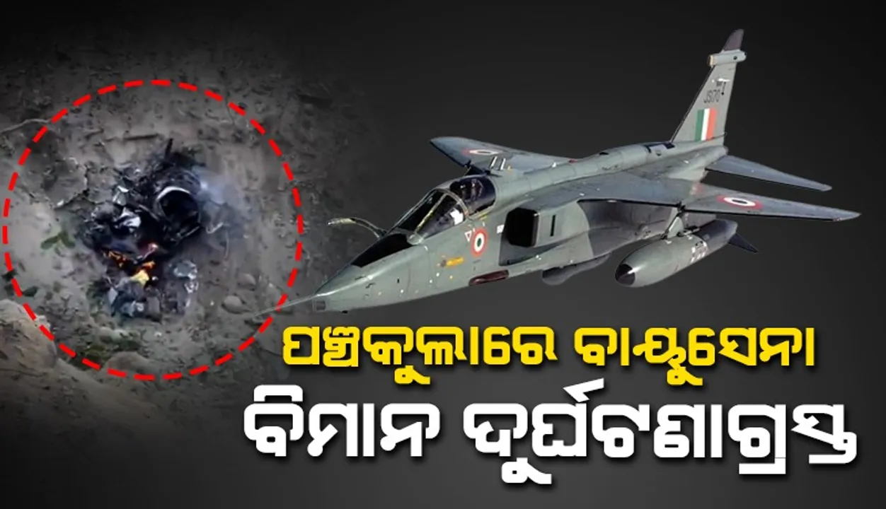  ପଞ୍ଚକୁଲାରେ ବାୟୁସେନା ବିମାନ ଦୁର୍ଘଟଣାଗ୍ରସ୍ତ