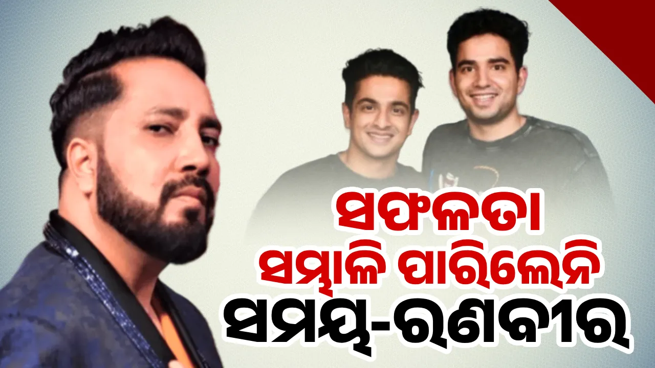  ସଫଳତା ସମ୍ଭାଳି ପାରିଲେନି ସମୟ-ରଣବୀର: ମିକା ସିଂହ