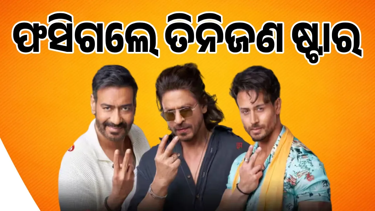  ପାନ ମସଲାର ବିଜ୍ଞାପନ କରି ଫସିଲେ ତିନିଜଣ ଅଭିନେତା