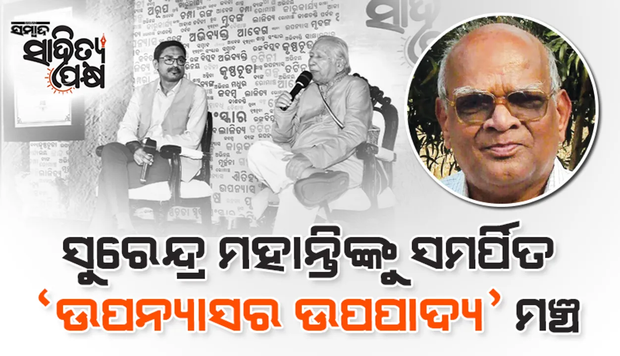  ସୁରେନ୍ଦ୍ର ମହାନ୍ତିଙ୍କୁ ସମର୍ପିତ ‘ଉପନ୍ୟାସର ଉପପାଦ୍ୟ’ ମଞ୍ଚ: ‘ସୃଜନଶୀଳ ଲେଖା ଏକ ଆଧ୍ୟାତ୍ମିକ ପ୍ରକ୍ରିୟା’
