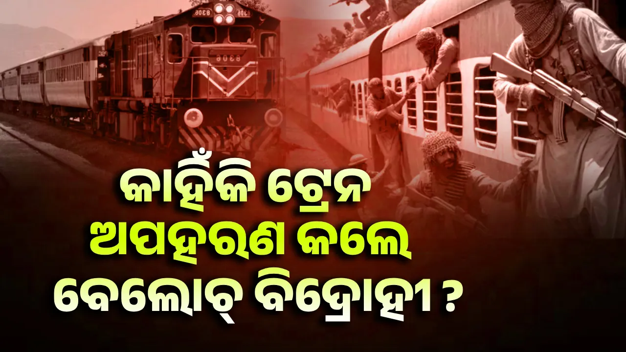  କାହିଁକି ଟ୍ରେନ ଅପହରଣ କଲେ ବେଲୋଚ୍ ବିଦ୍ରୋହୀ ?