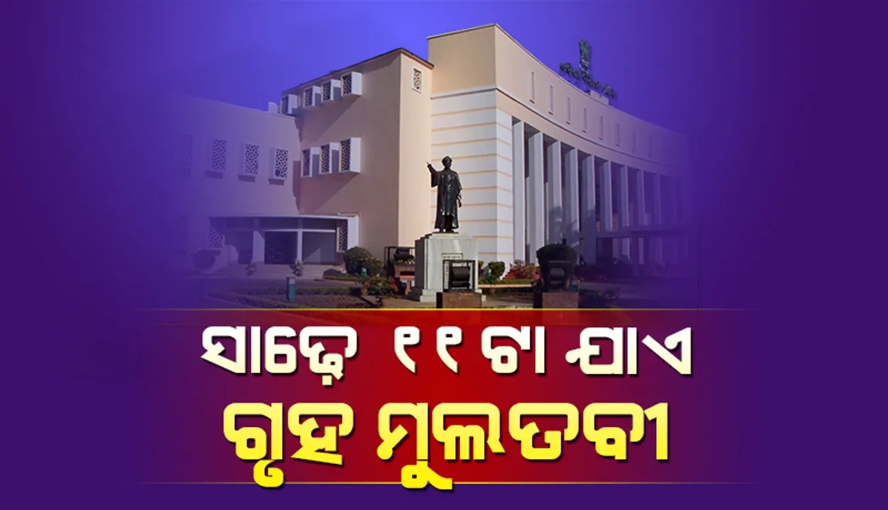  ପ୍ରଶ୍ନକାଳ ଆରମ୍ଭରୁ ଘଣ୍ଟ ବାଡ଼େଇ କଂଗ୍ରେସ ସଦସ୍ୟଙ୍କ ହଟ୍ଟଗୋଳ: ସାଢ଼େ ୧୧ଟା ପର୍ଯ୍ୟନ୍ତ ଗୃହ ମୁଲତବୀ