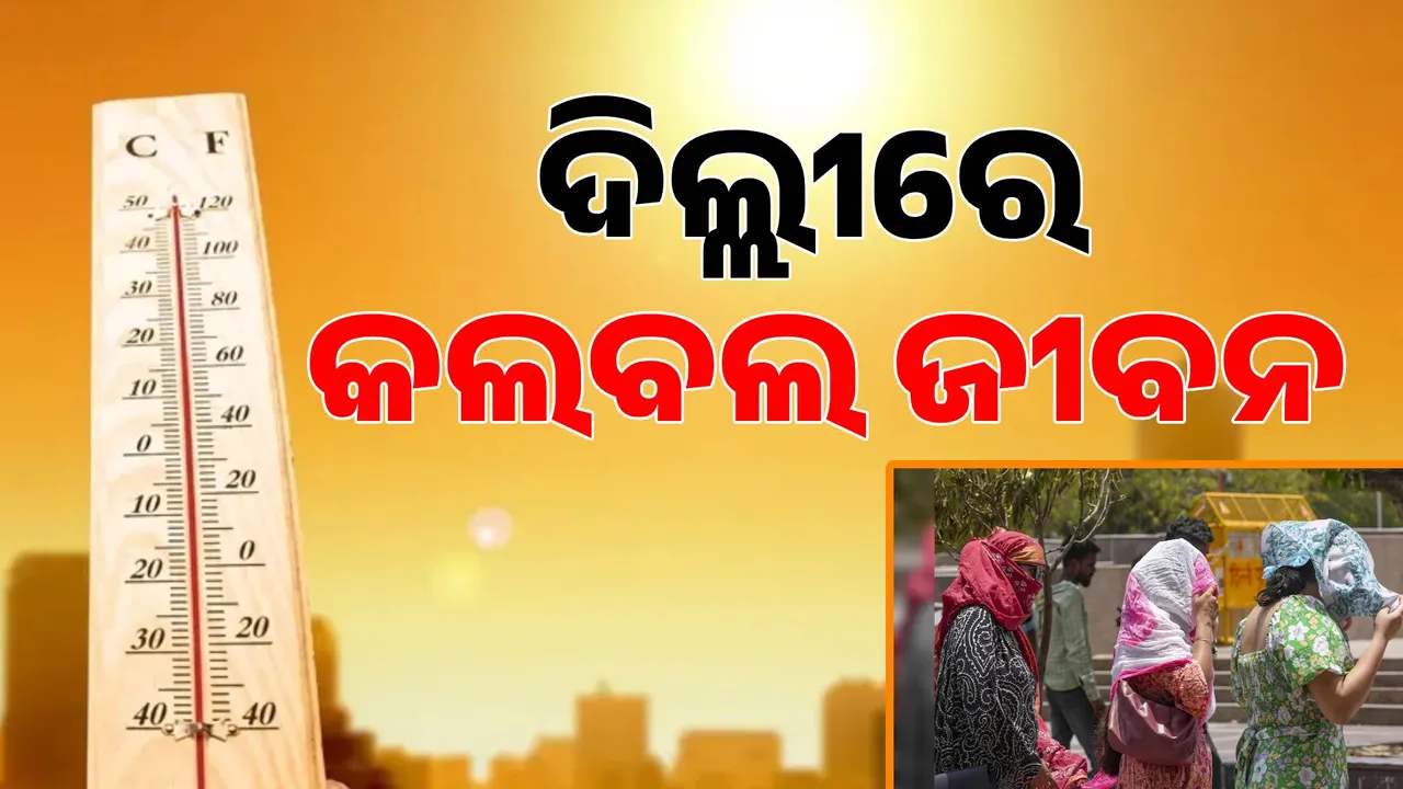  ମାର୍ଚ୍ଚରୁ ମୁଣ୍ଡଫଟା ଖରା, ଦିଲ୍ଲୀରେ ରେକର୍ଡ ଭାଙ୍ଗୁଛି ଗରମ