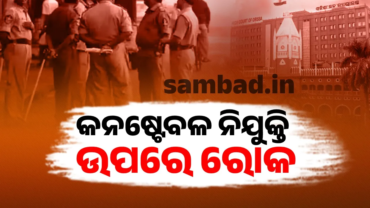  Odisha High Court stays recruitment of IRB constables Photograph: (sambad.in) 
