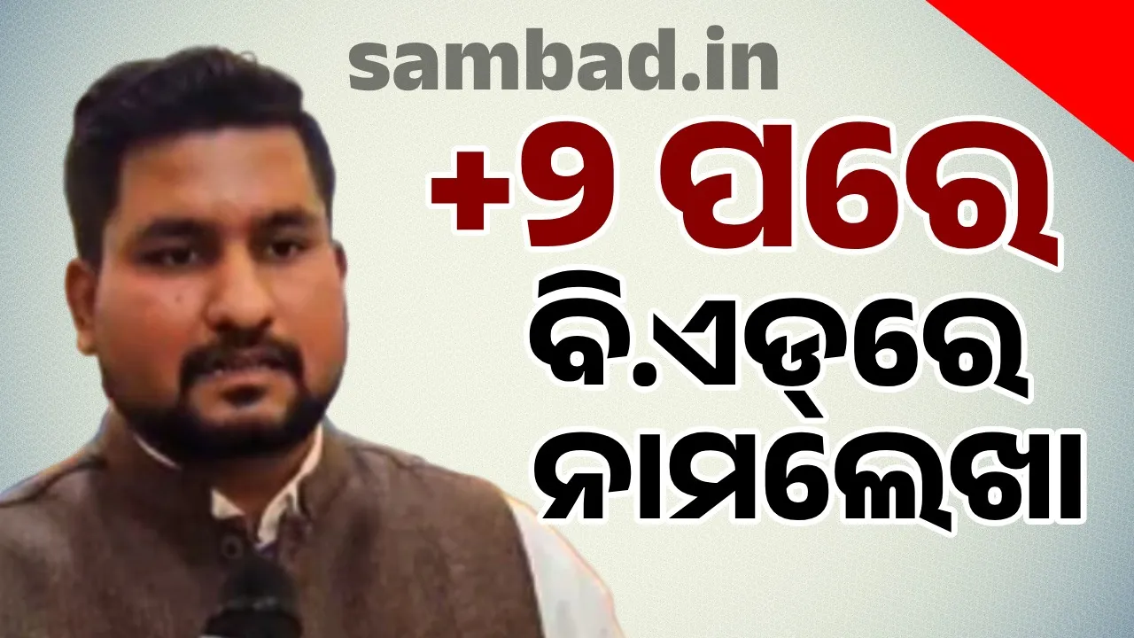  Big decision of Odisha government: Students can enroll in B.Ed after +2 Photograph: (sambad.in) 