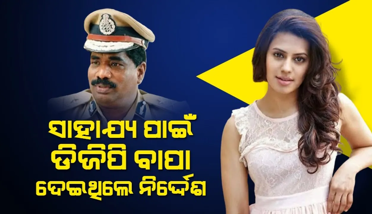  ରାଣ୍ୟାଙ୍କ ଡିଜିପି ବାପାଙ୍କ କହିବାନୁସାରେ ମୁଁ ସାହାଯ୍ୟ କରିଥିଲି: କନଷ୍ଟେବଳ