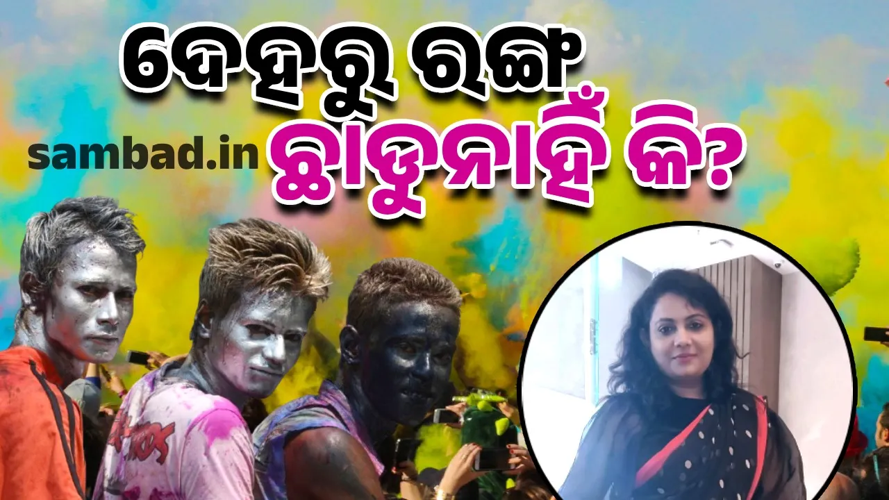  ହୋଲି ଆଗରୁ କରିଦିଅନ୍ତୁ ଏହି କାମ, ସହଜରେ ଦେହରୁ ଛାଡ଼ିଯିବ ରଙ୍ଗ
