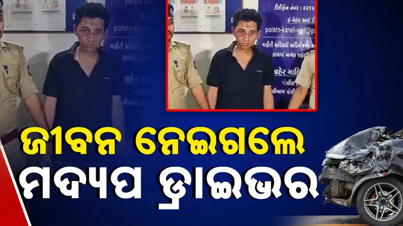  ମଦ୍ୟପ ଆଇନ ଛାତ୍ରଙ୍କ ଉନ୍ମତ୍ତକାଣ୍ଡ: ଗାଡ଼ି ଚଢାଇ ନେଇଗଲେ ଜୀବନ