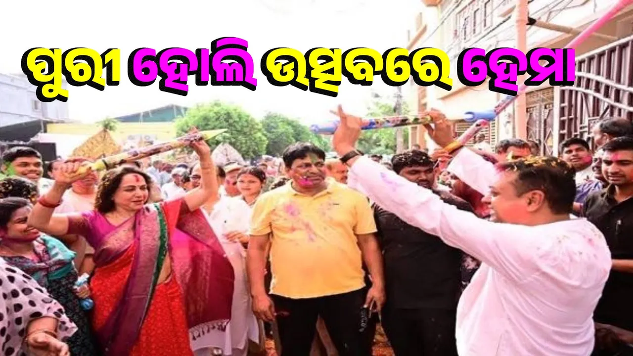  Hema Malini joins traditional Holi celebrations in Puri Photograph: (sambad.in) 