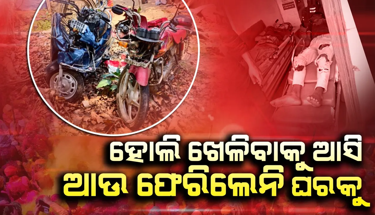 ମର୍ମନ୍ତୁଦ ସଡ଼କ ଦୁର୍ଘଟଣା: ମୁହାଁମୁହିଁ ଦୁଇ ବାଇକ ଧକ୍କାରେ ୨ ମୃତ,  ୩ ଗୁରୁତର