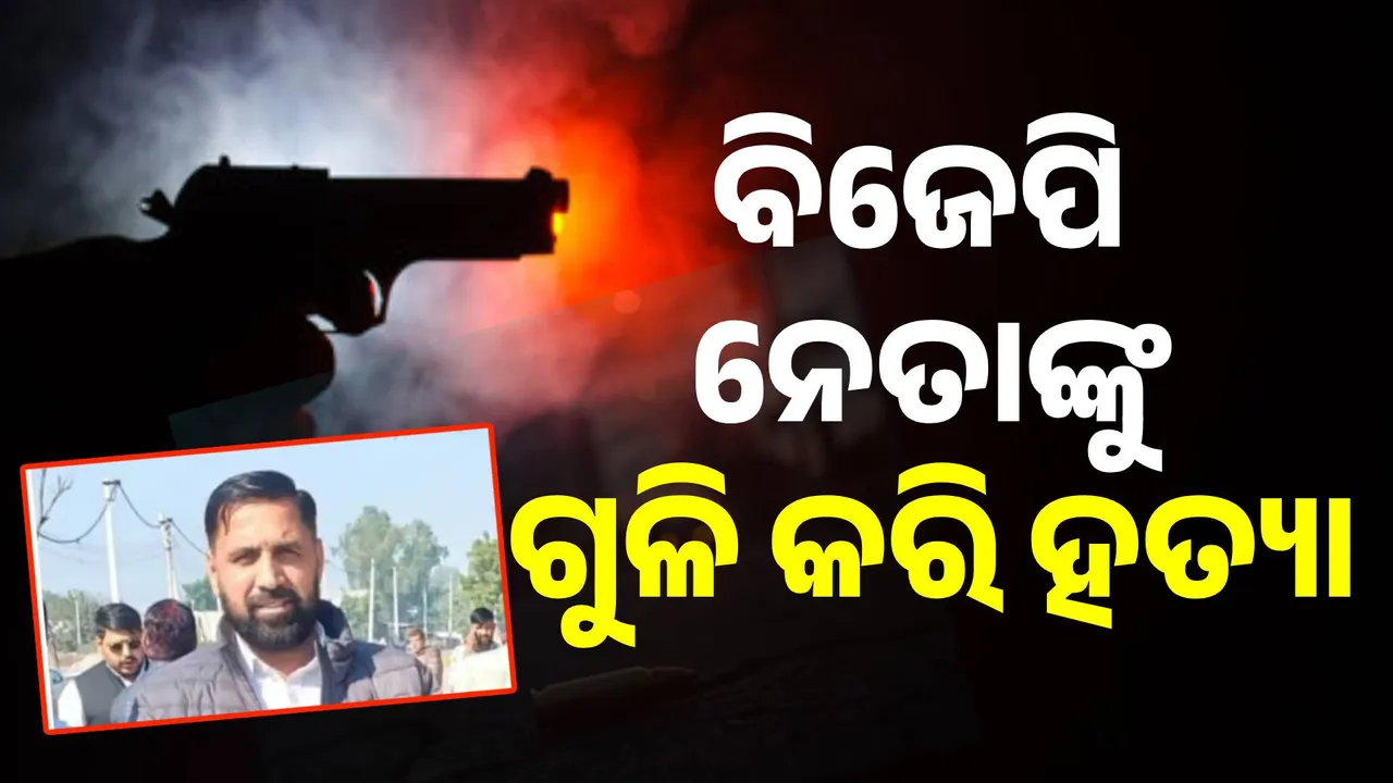  ହୋଲିରେ ହତ୍ୟାକାଣ୍ଡ: ହରିୟାଣାରେ ବିଜେପି ନେତାଙ୍କୁ ଗୁଳିମାଡ଼, ଜମି ବିବାଦରୁ ହତ୍ୟା