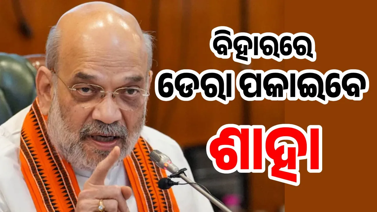  ବିହାର ଉପରେ ଅମିତଙ୍କ ଆଖି: ଶାହାଙ୍କ ବୟାନ ପରେ ବିହାର ରାଜନୀତିରେ ହଇଚଇ