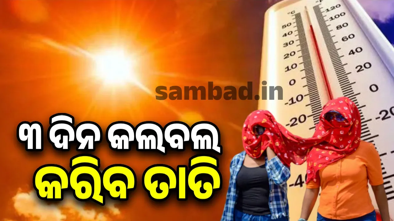  Severe heatwave forecast in the state: Meteorological Department issues red warning Photograph: (sambad.in) 