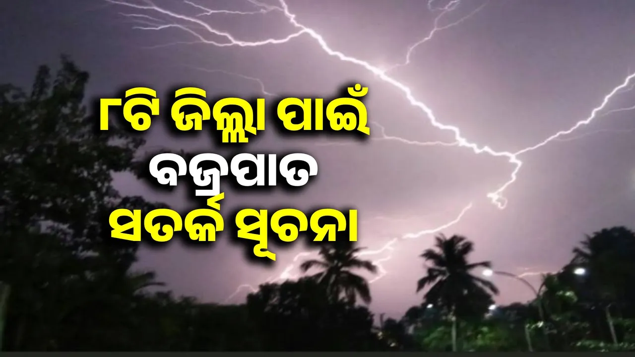  Thunderstorm warning issued for 8 districts within 3 hours Photograph: (sambad.in) 