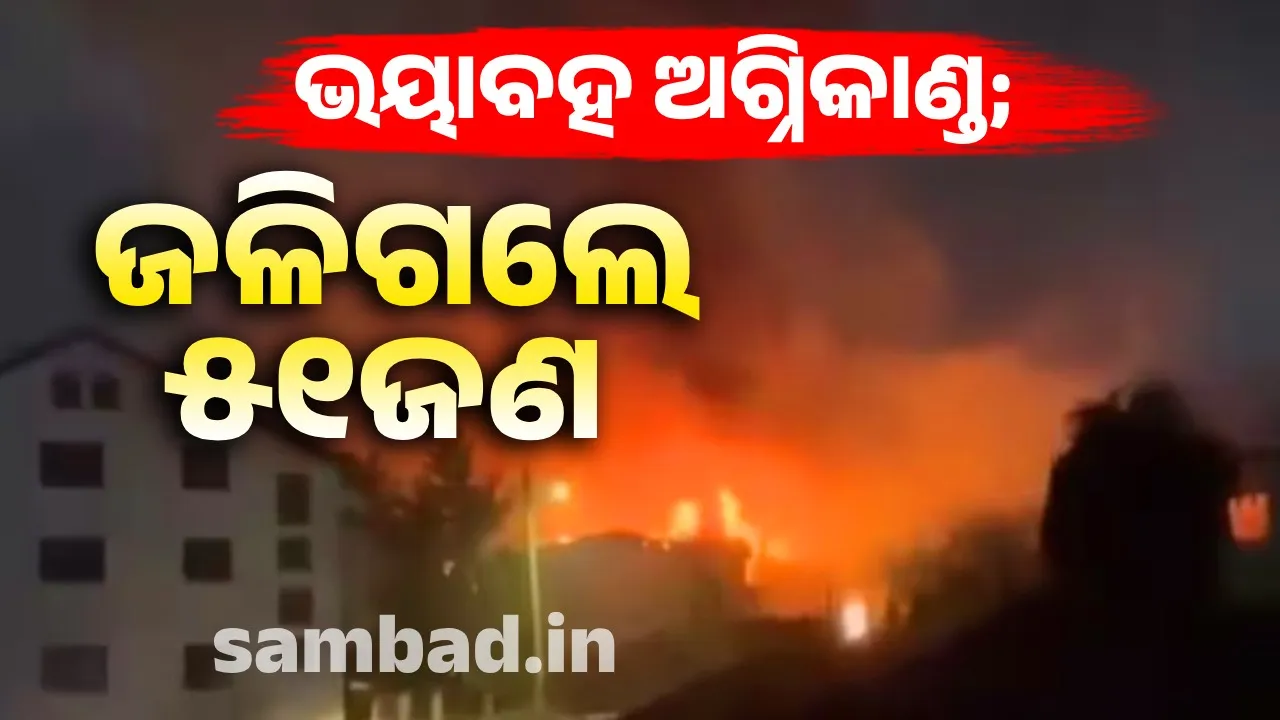  ନାଇଟ କ୍ଲବରେ ଭୟାବହ ଅଗ୍ନିକାଣ୍ଡ: ଜଳିଗଲେ ୫୦ରୁ ଅଧିକ ଲୋକ
