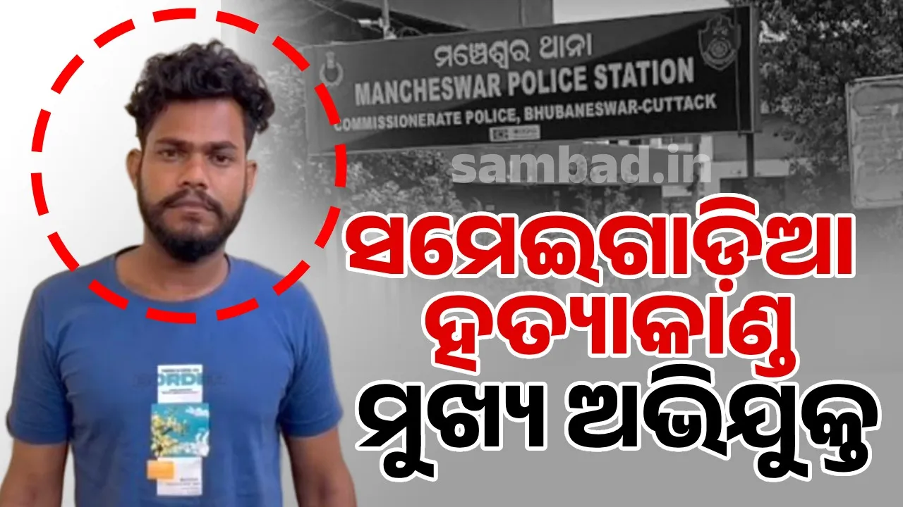  Sameigadia murder case: 4 accused arrested Photograph: (sambad.in) 