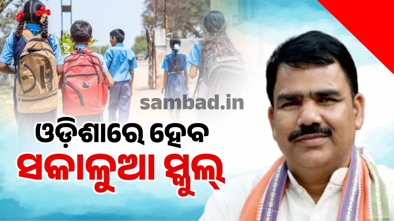  ରାଜ୍ୟରେ ଖୁବ୍ ଶୀଘ୍ର ସକାଳୁଆ ହୋଇପାରେ ସ୍କୁଲ୍: ଗଣଶିକ୍ଷାମନ୍ତ୍ରୀ  ନିତ୍ୟାନନ୍ଦ ଗଣ୍ଡ