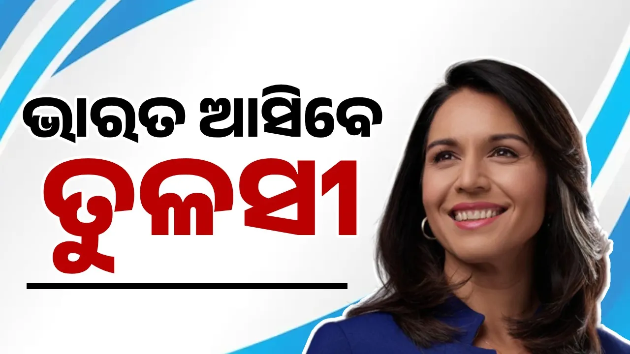 ଭାରତ ଆସିବେ ଆମେରିକାର ଗୁଇନ୍ଦା ମୁଖ୍ୟ ତୁଳସୀ ଗବାର୍ଡ