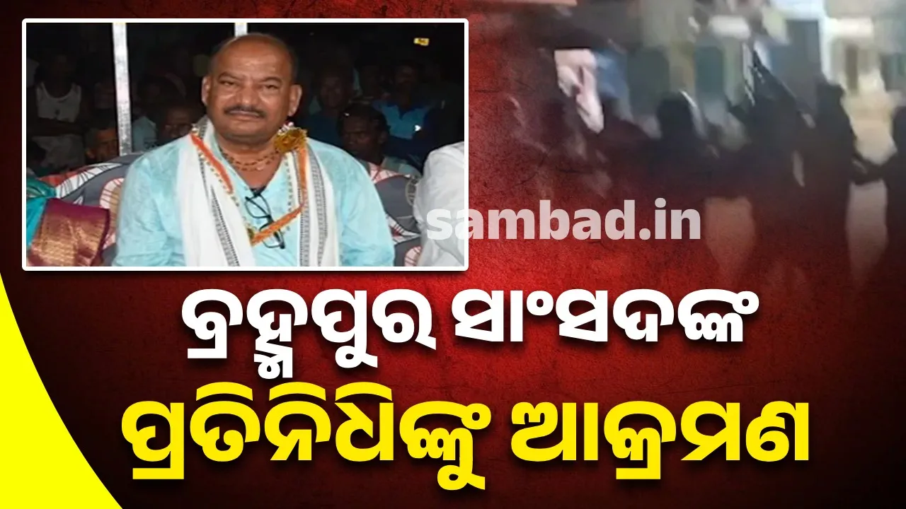  ବ୍ରହ୍ମପୁର ସାଂସଦଙ୍କ ପ୍ରତିନିଧି ତଥା ପୂର୍ବତନ ସରପଞ୍ଚ କେ. ହରିବନ୍ଧୁ ରେଡ୍ଡୀଙ୍କୁ ଆକ୍ରମଣ