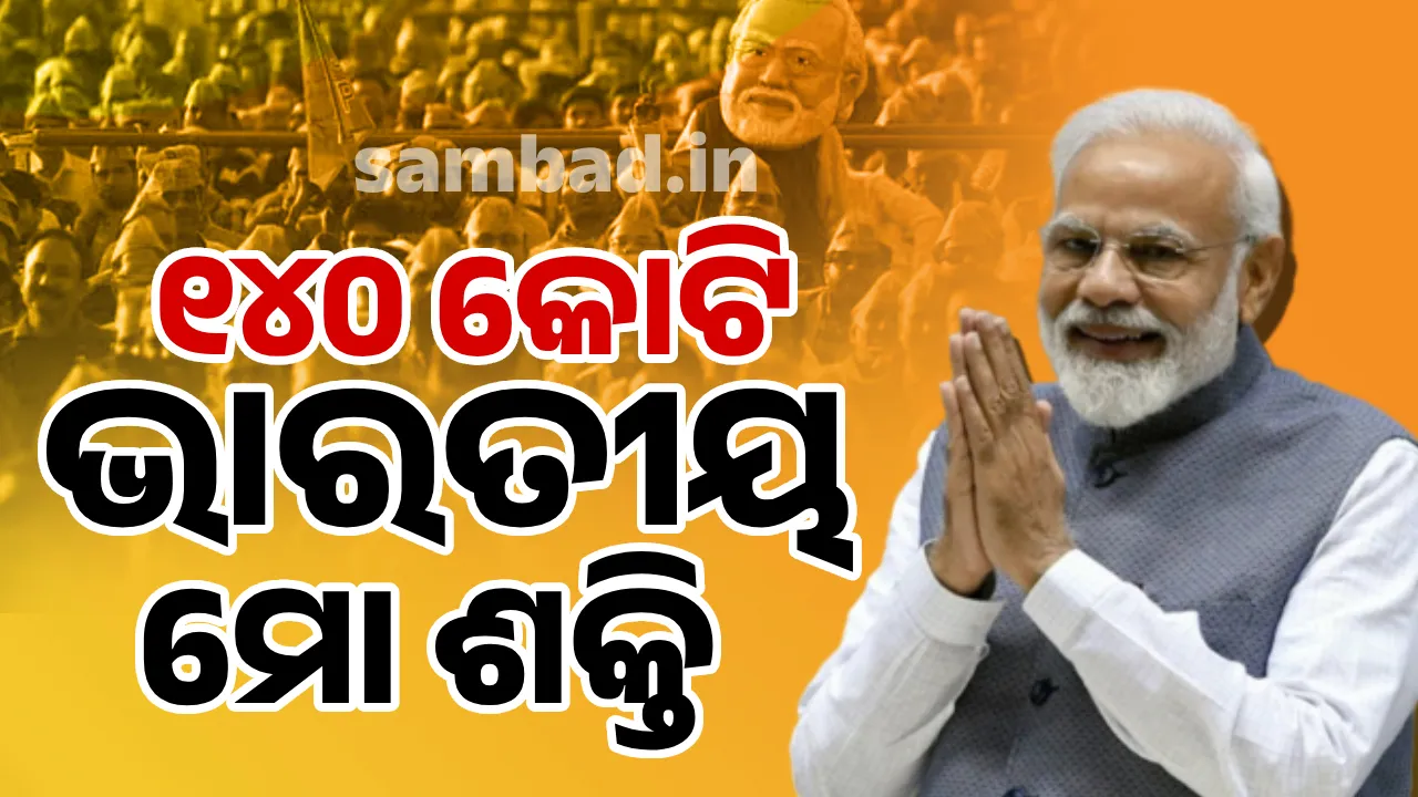  ୧୪୦ କୋଟି ଭାରତୀୟ ମୋ ଶକ୍ତି : ଲେକ୍ସ ଫ୍ରିଡମ୍ୟାନଙ୍କ ପଡକାଷ୍ଟରେ କହିଲେ ମୋଦୀ