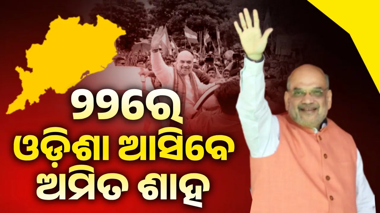  2-days-odisha-tour-of-union-home-minister-amit-shah Photograph: (sambad.in) 