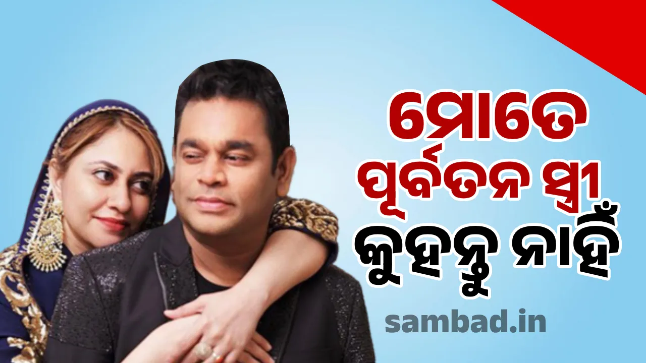  ‘ମୋର ଆପଣମାନଙ୍କୁ ଅନୁରୋଧ ମୋତେ ରହମାନଙ୍କ ପୂର୍ବତନ ସ୍ତ୍ରୀ କୁହନ୍ତି ନାହିଁ’