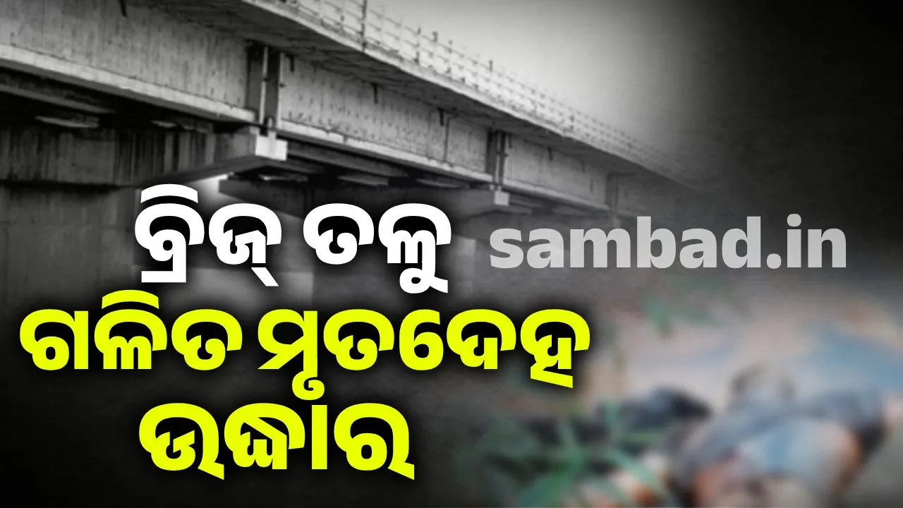  ବାର୍ନଳି ବ୍ରିଜ ତଳୁ ଗଳିତ ମୃତଦେହ ଉଦ୍ଧାର, ହତ୍ୟା ନା ଆତ୍ମହତ୍ୟା ସନ୍ଦେହ ଘେରରେ