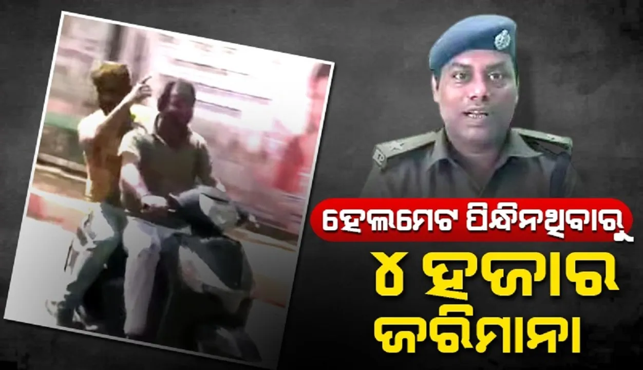  ହେଲମେଟ ପିନ୍ଧିନଥିବାରୁ ତେଜ ପ୍ରତାପଙ୍କ ଉପରେ ଲାଗିଲା ୪ହଜାର ଟଙ୍କାର ଜରିମାନା