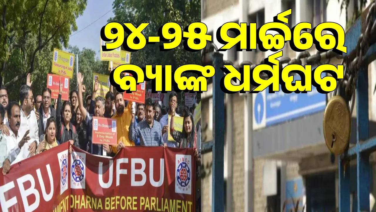  call for Bank strike : Bank services will be closed for 4 days Photograph: (sambad.in) 