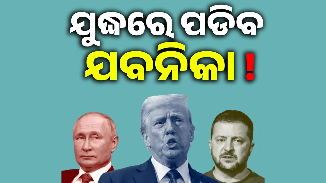  ଋଷ-ୟୁକ୍ରେନ୍ ଯୁଦ୍ଧରେ ପଡିବ ଯବନିକା ! ଯୁଦ୍ଧ ବିରତି ପାଇଁ ମିଳିଲା ସଙ୍କେତ...