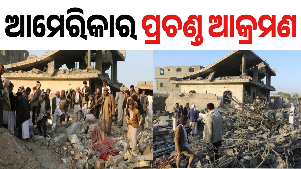  ହୁତି ଆଡ଼ାରେ ଜାରି ରହିଛି ଆମେରିକାର ଆକ୍ରମଣ: ୫୩ ଛୁଇଁଲାଣି ମୃତ୍ୟୁ ସଂଖ୍ୟା, ଚେତାବନୀ ଦେଲେ ଟ୍ରମ୍ପ