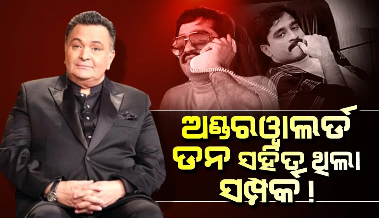  ଦୁବାଇ ଯାଉଥିବା ପ୍ରତିଟି କଳାକାର ପାଇଁ ଦାଉଦ ରାତିଭୋଜନର କରୁଥିଲା ଆୟୋଜନ