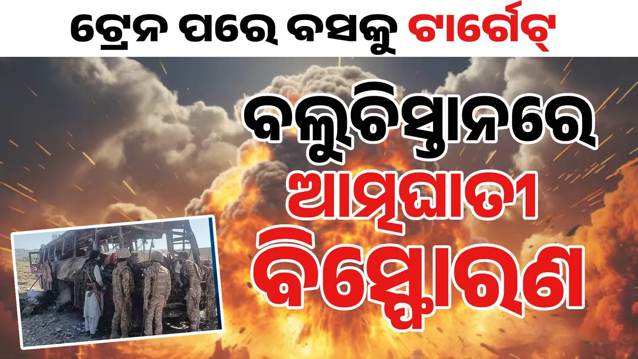  ଆତଙ୍କରେ ଥରୁଛି ବଲୁଚିସ୍ତାନ: କେବେ ଟ୍ରେନ୍ ଅପହରଣ, କେବେ ବସ୍ ପାଖରେ ବିସ୍ଫୋରଣ