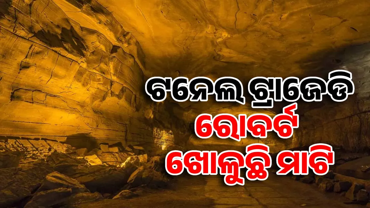  ଟନେଲ ଟ୍ରାଜେଡି: ୨୪ ଦିନ ପରେ ବି ଶ୍ରମିକଙ୍କ ପାଖରେ ପହଞ୍ଚିବା ହେଉନି ସମ୍ଭବ...