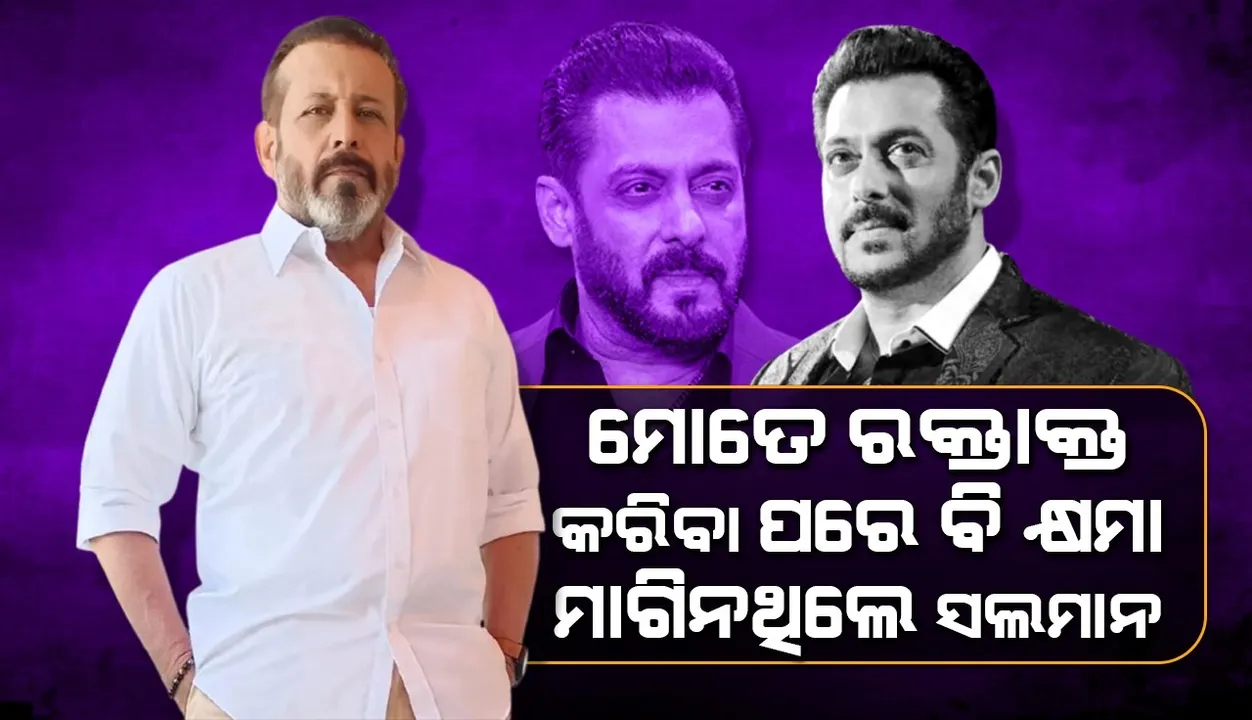  ମୋତେ ରକ୍ତାକ୍ତ କରିବା ପରେ ବି କ୍ଷମା ମାଗିନଥିଲେ ସଲମାନ: ସହକଳାକାରଙ୍କ ଖୁଲାସା